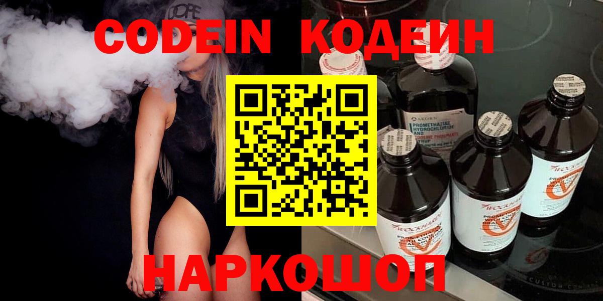 Кодеин Purple Drank  Вход с VPN  Ижевск 
